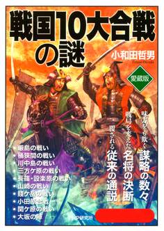 戦国10大合戦の謎(愛蔵版)