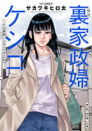 裏家政婦ケシコ～その家族いらないですよね？～ 分冊版 ： 2