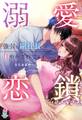 溺愛恋鎖~強引な副社長に甘やかされてます~