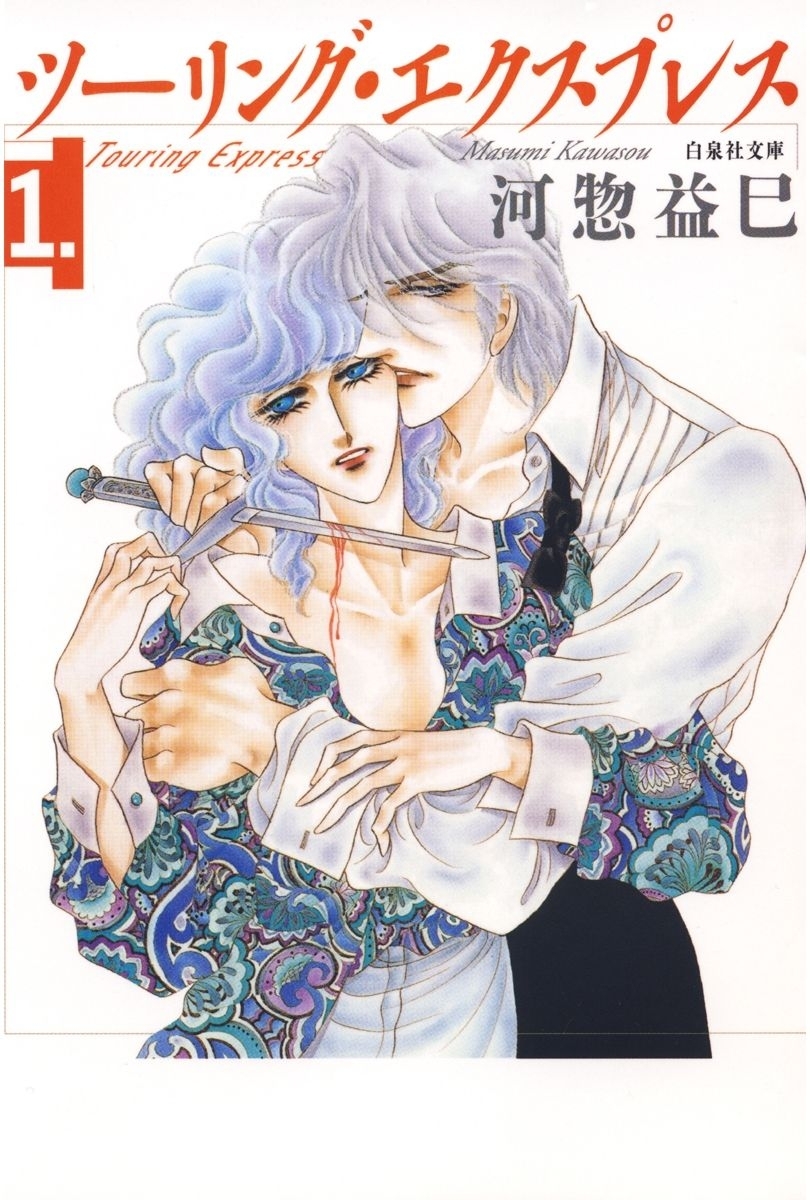 ツーリング・エクスプレス（１）