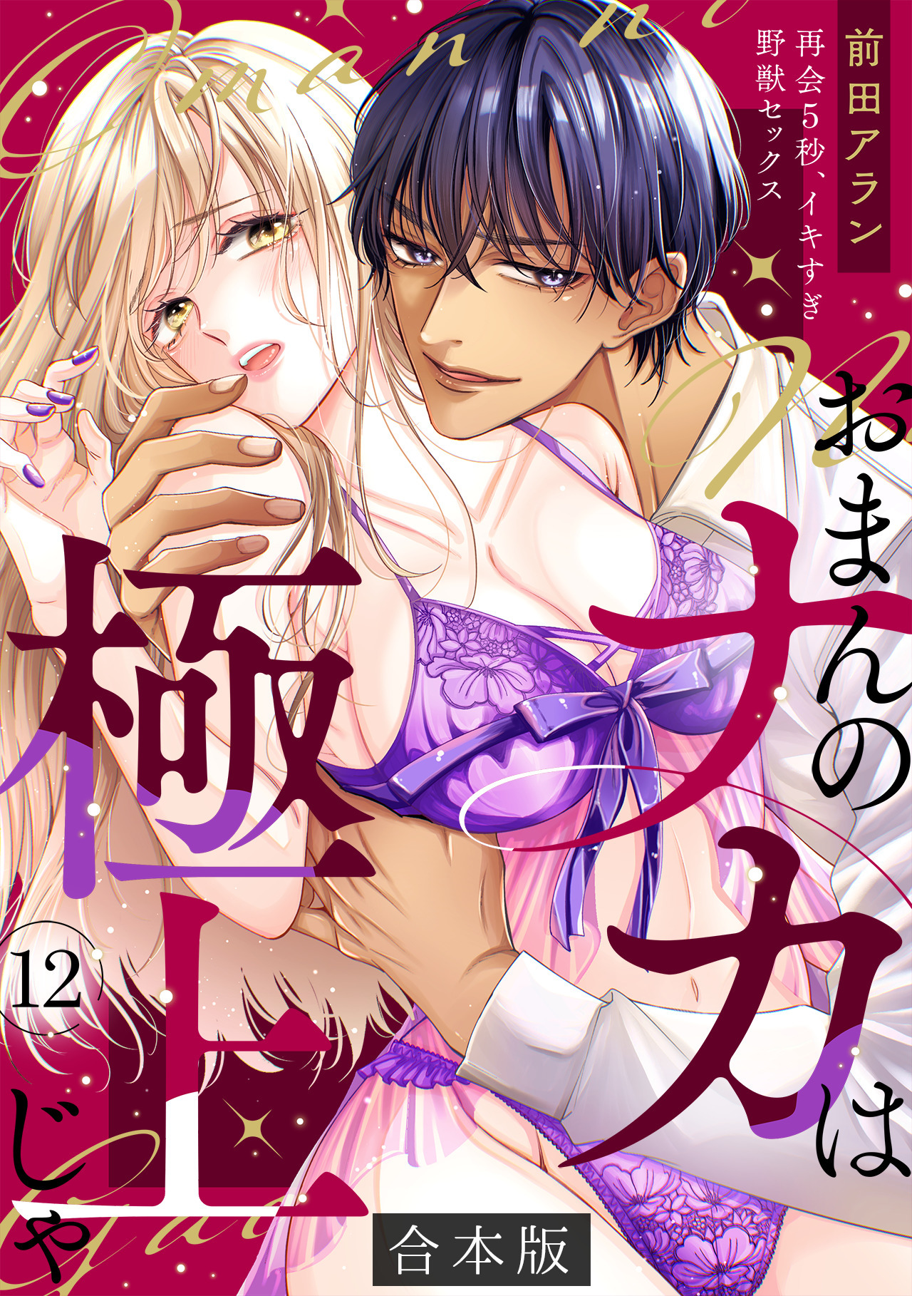 「おまんのナカは極上じゃ」 再会5秒、イキすぎ野獣セックス【合本版】