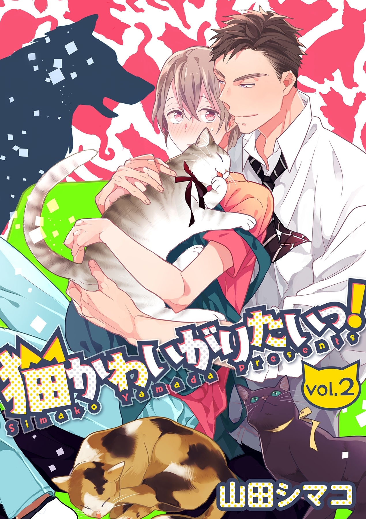 猫かわいがりたいっ！【分冊版】 2話