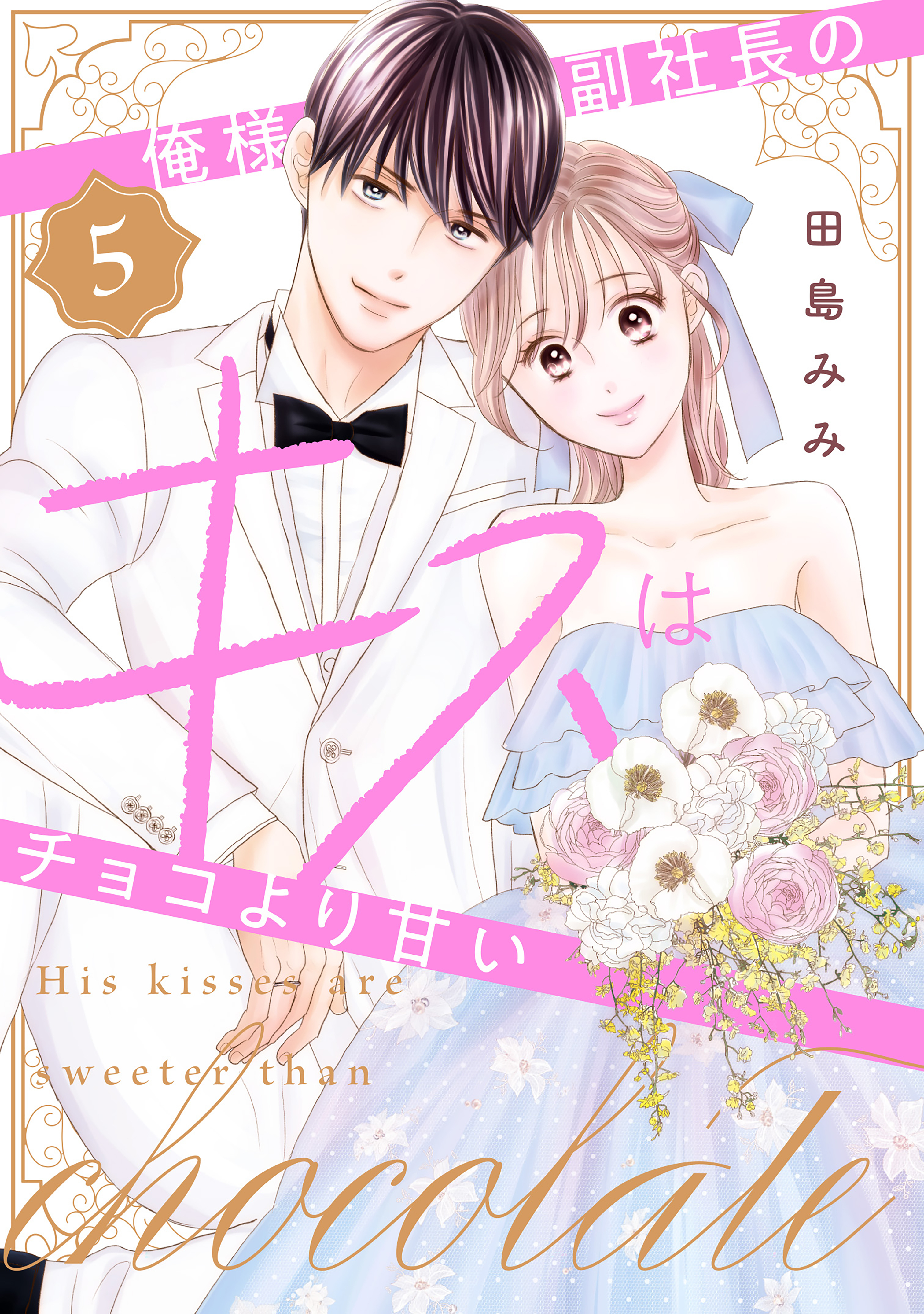 俺様副社長のキスはチョコより甘い