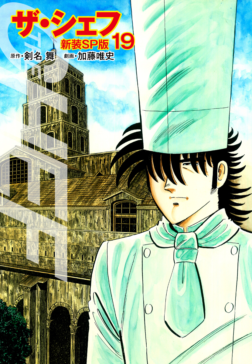 ザ・シェフ（新装SP版）　　19