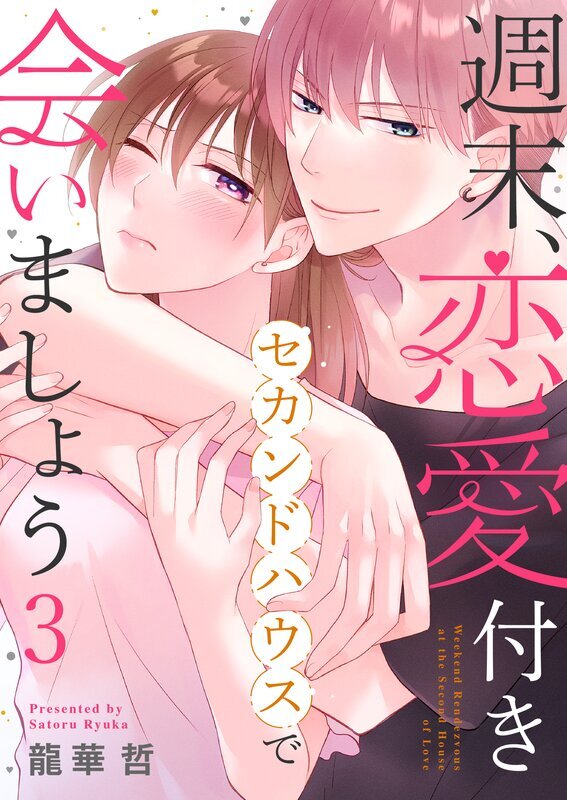 週末、恋愛付きセカンドハウスで会いましょう(3)