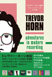 トレヴァー・ホーン自伝 モダン・レコーディングをめぐる冒険 80年代を発明した男――ABCからZTTまで