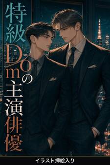 Subだと隠してきたマネージャーの俺は、特級Domの主演俳優に暴かれ甘やかされる(挿絵版)