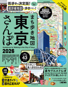 まち歩き地図 東京さんぽ2026