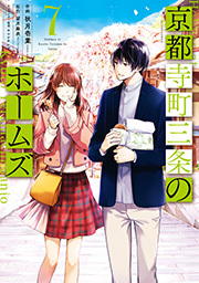 京都寺町三条のホームズ コミック版 7 電子特典ｓｓ付 無料 試し読みなら Amebaマンガ 旧 読書のお時間です