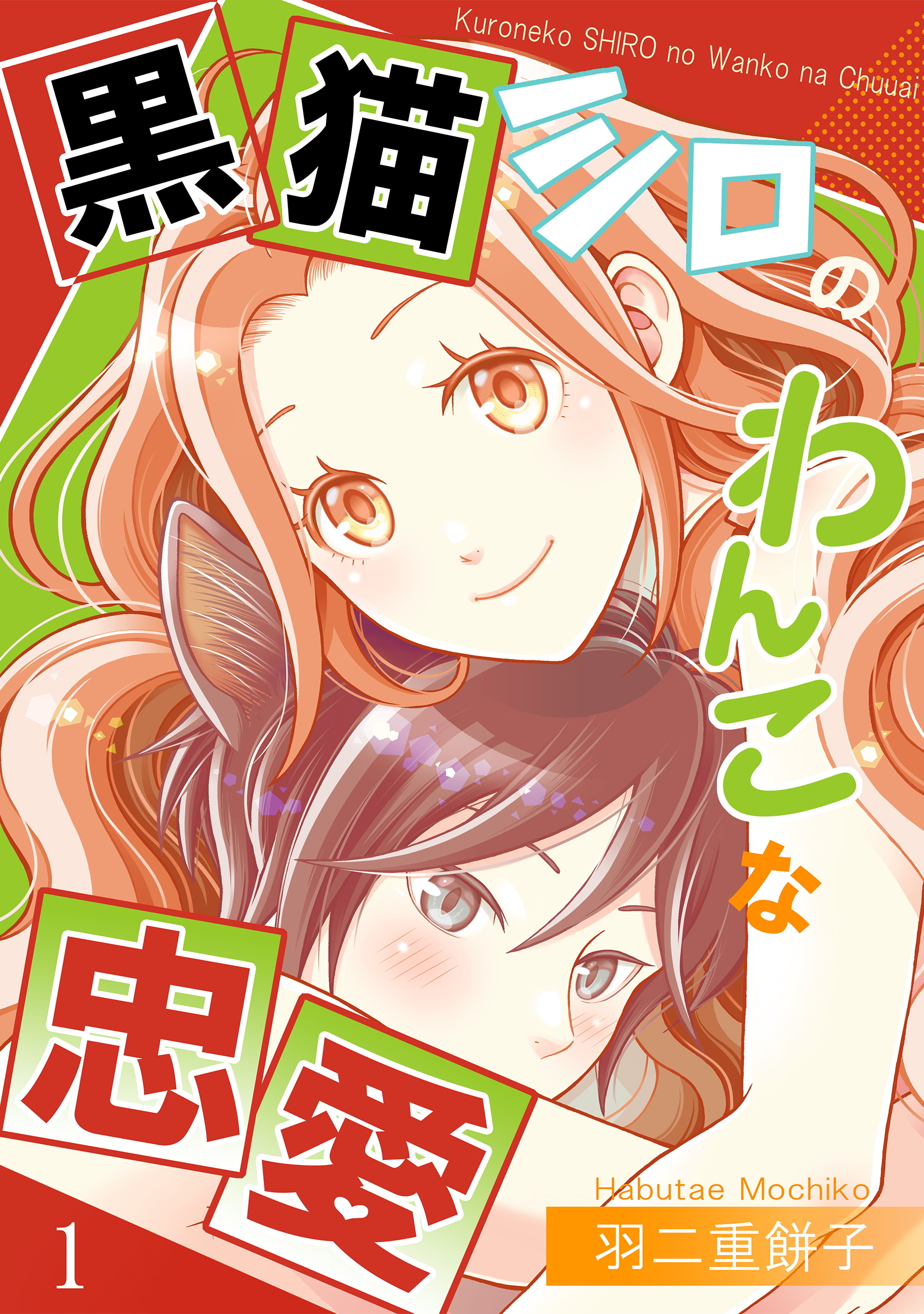 【期間限定　無料お試し版】黒猫シロのわんこな忠愛（単話版1）