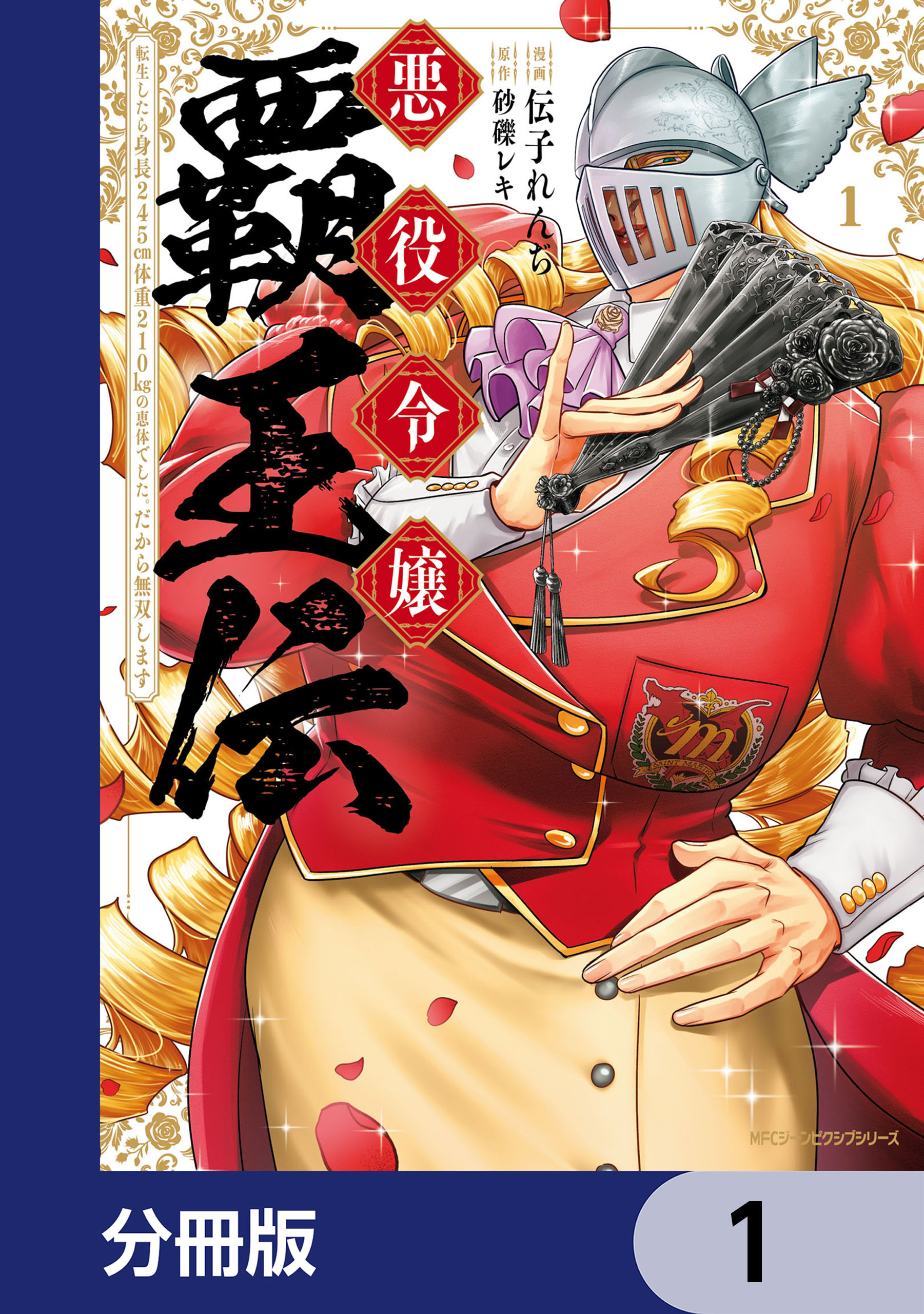 悪役令嬢覇王伝　転生したら身長245cm体重210kgの恵体でした。だから無双します【分冊版】　1