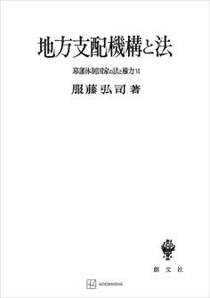 幕藩体制国家の法と権力VI:地方支配機構と法