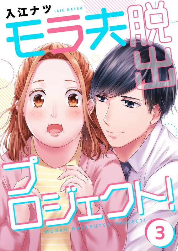 ﾓﾗ夫脱出ﾌﾟﾛｼﾞｪｸﾄ!(3)