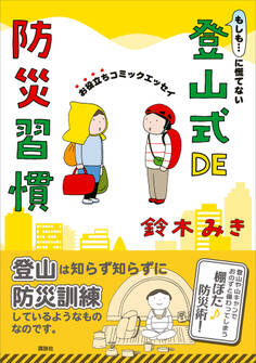 もしも…に慌てない 登山式DE防災習慣 お役立ちコミックエッセイ