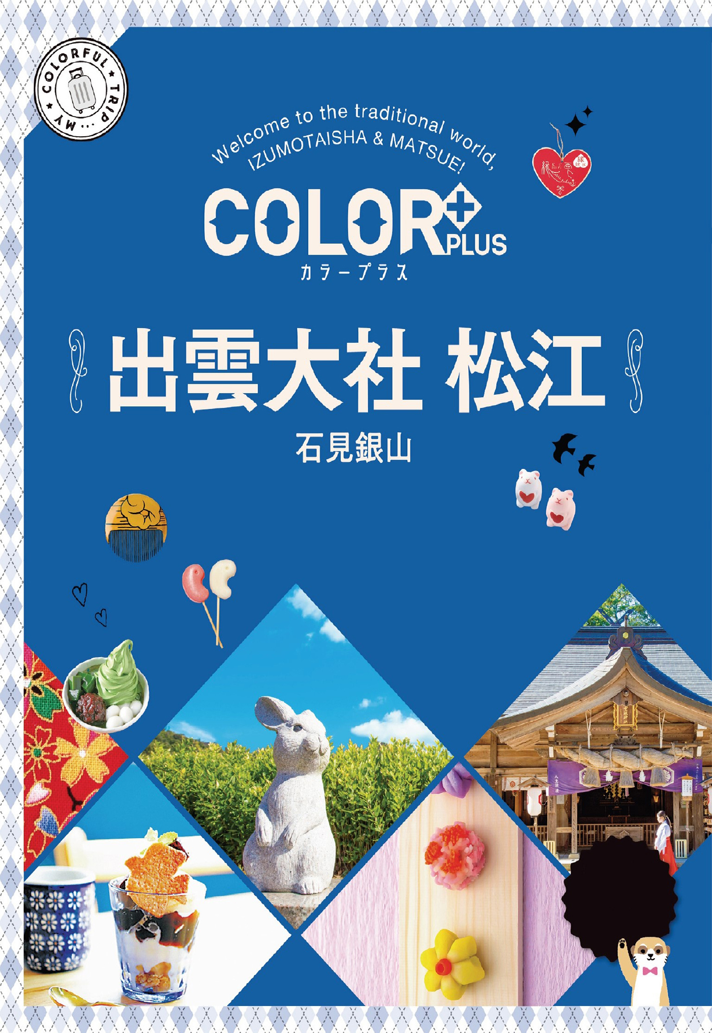 カラープラス 出雲大社 松江 石見銀山'22
