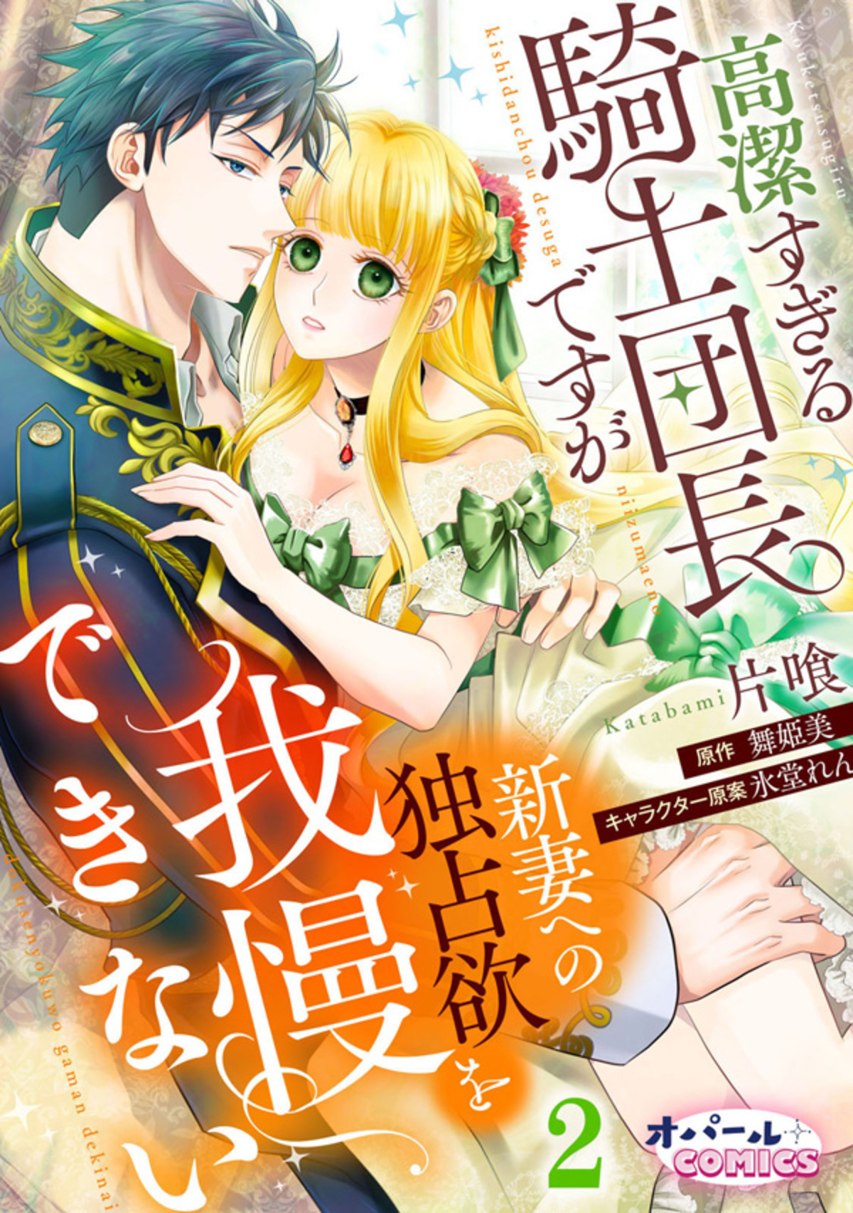 【期間限定　無料お試し版】高潔すぎる騎士団長ですが新妻への独占欲を我慢できない２