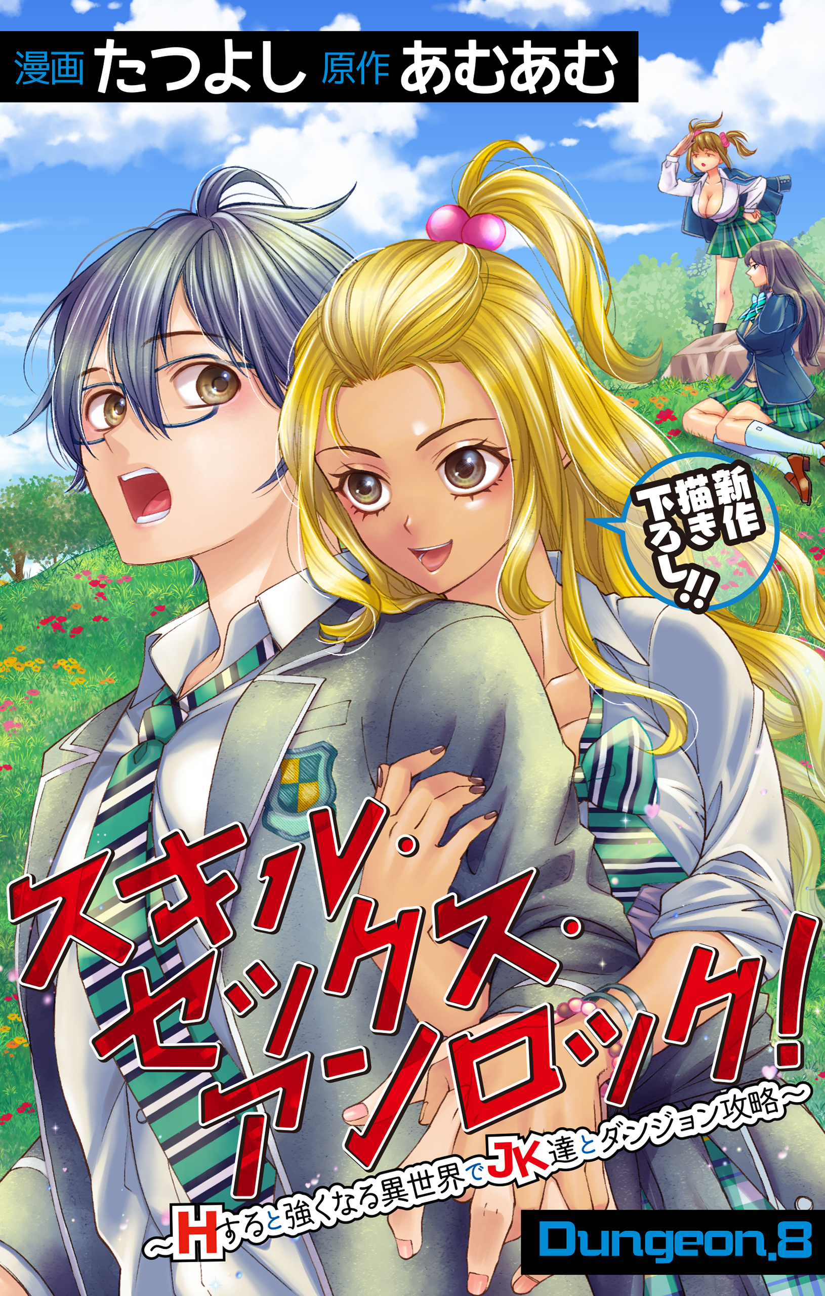 Love Jossie　スキル・セックス・アンロック！～Hすると強くなる異世界でJK達とダンジョン攻略～