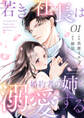 【期間限定 無料お試し版 閲覧期限2025年11月25日】若き社長は婚約者の姉を溺愛する1