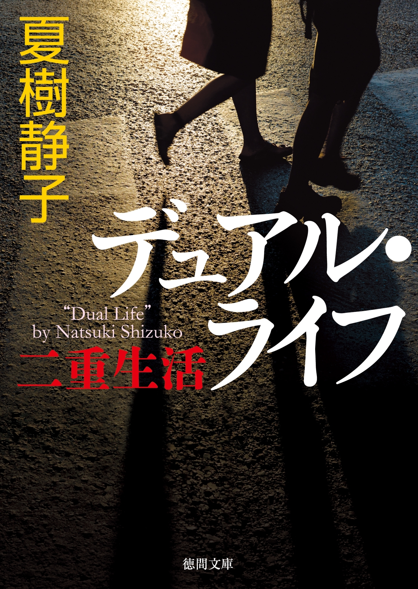 デュアル・ライフ　二重生活