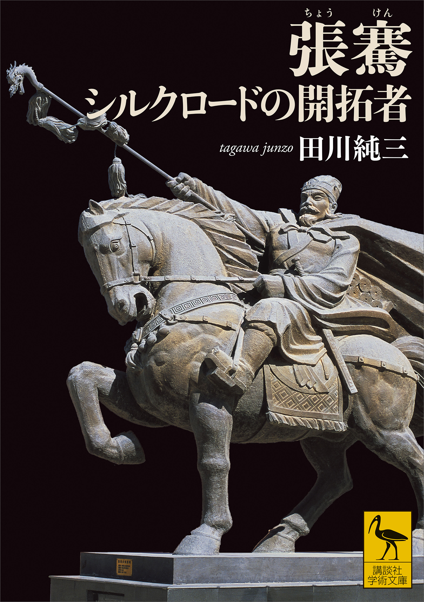 張騫　シルクロードの開拓者