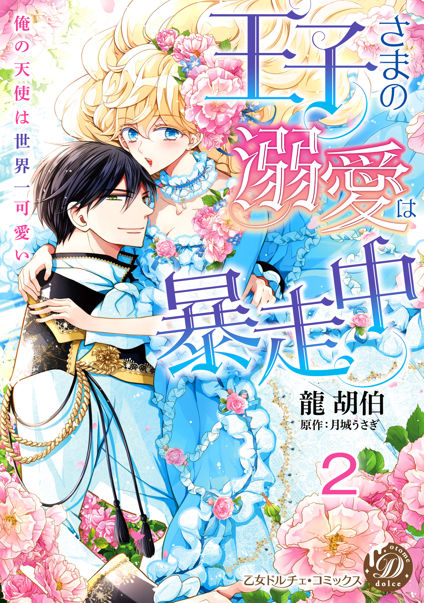 【期間限定　無料お試し版　閲覧期限2026年8月31日】王子さまの溺愛は暴走中～俺の天使は世界一可愛い～【分冊版】2