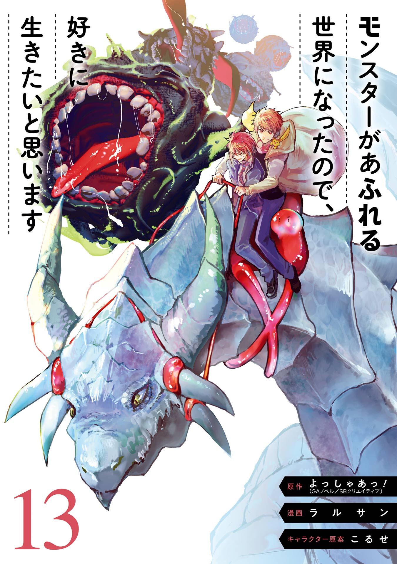 モンスターがあふれる世界になったので、好きに生きたいと思います