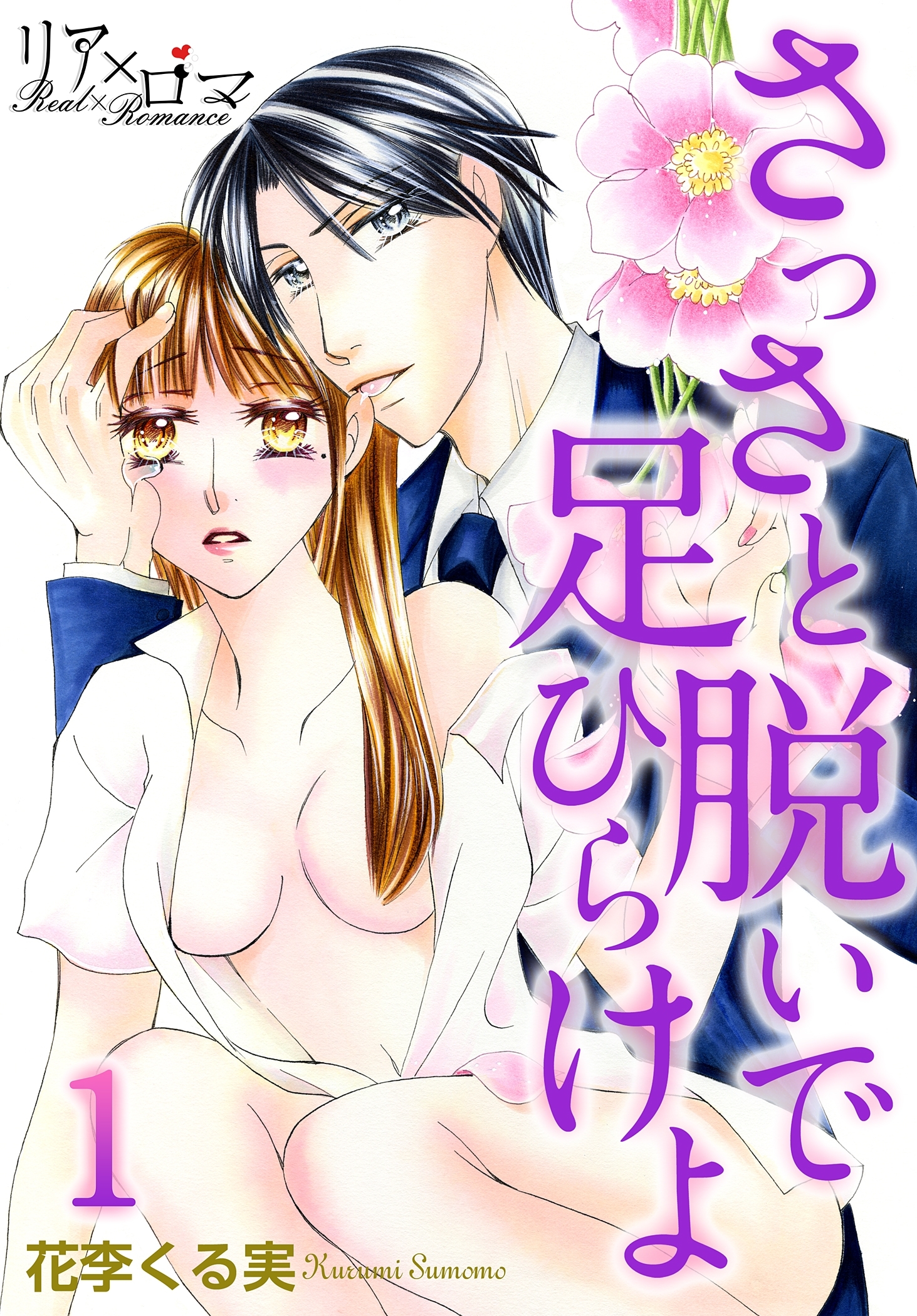 さっさと脱いで足ひらけよ 1