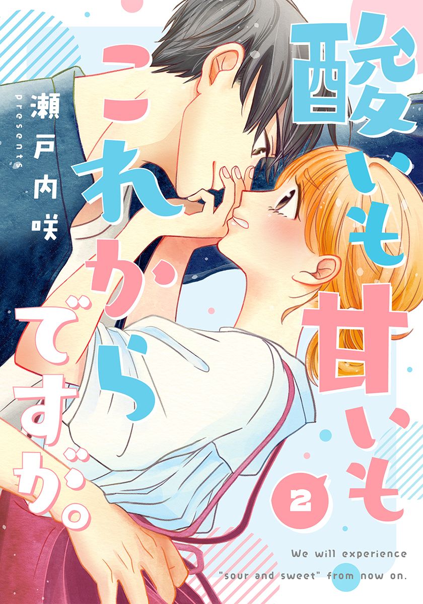 酸いも甘いもこれからですが。 2巻