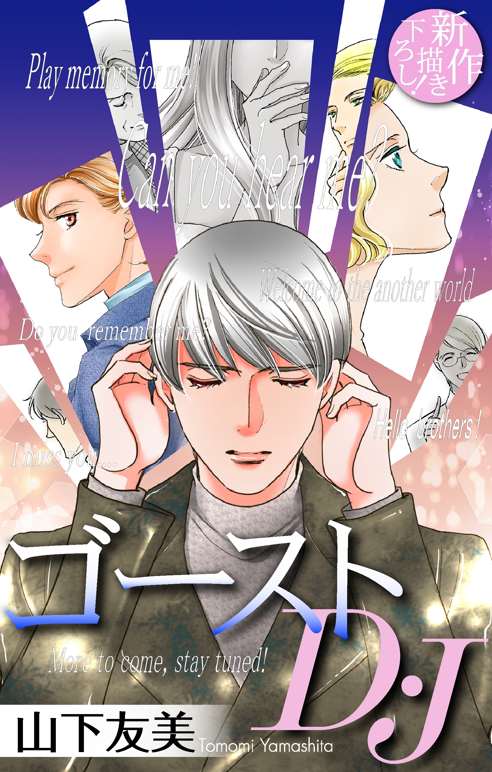 【期間限定　無料お試し版　閲覧期限2026年8月26日】ゴーストD・J［1話売り］　story01