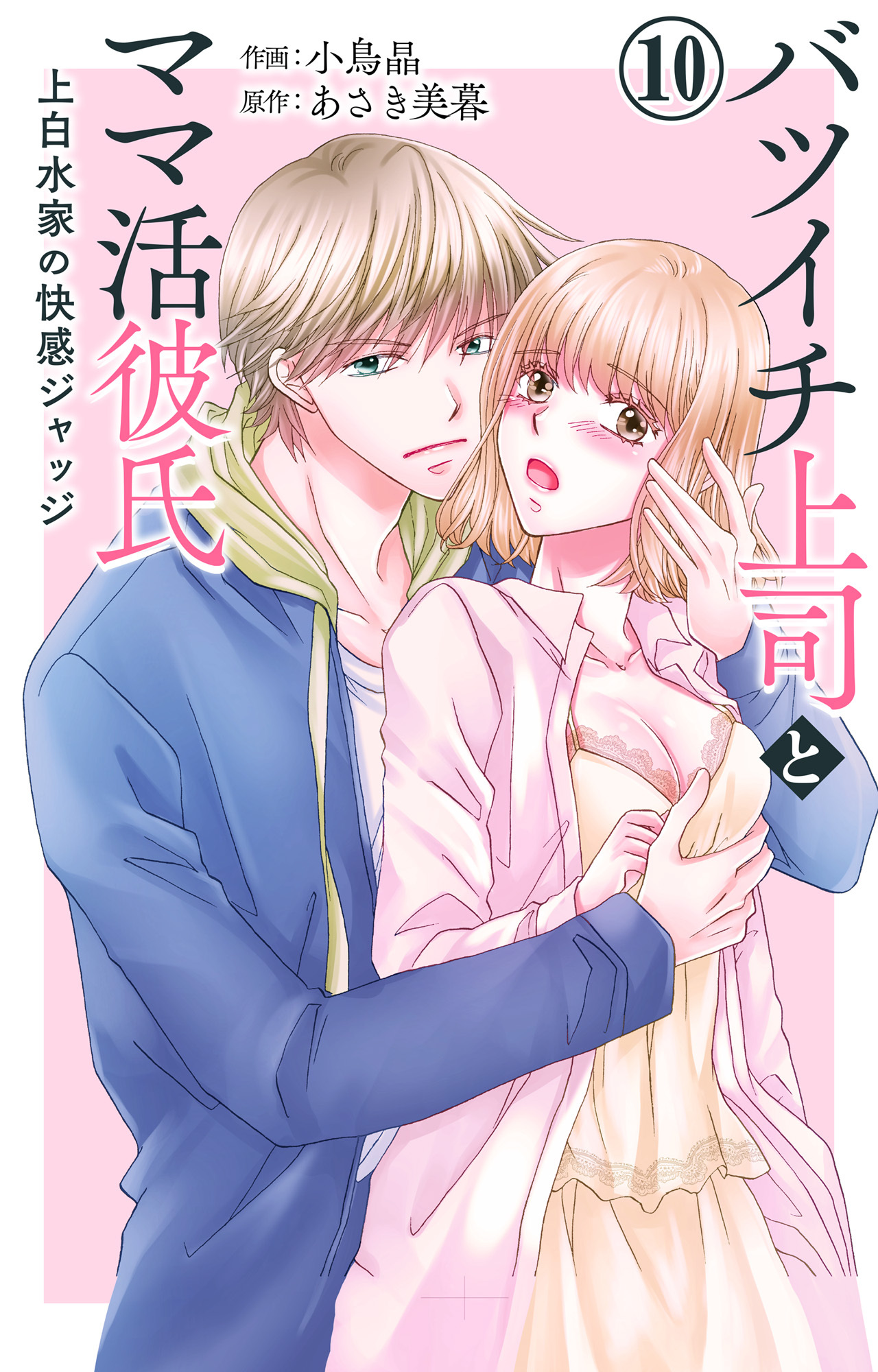 バツイチ上司とママ活彼氏 上白水家の快感ジャッジ 10
