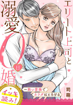 【イッキ読み!】エリート上司と溺愛0日婚~熱い愛撫でカラダはとろける