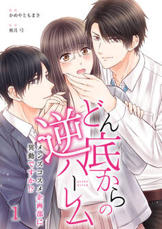 【期間限定 無料お試し版】どん底からの逆ハーレム~メンズコスメ企画部に異動ですか!?~(1)