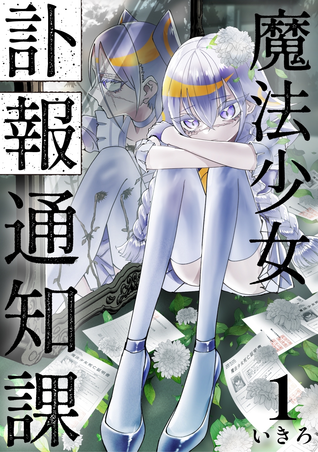 【期間限定　無料お試し版】魔法少女訃報通知課【連載版】 (1)
