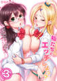 私たちとエッチしよっ?~女子校潜入のハズがJKのナカに生挿入!~3