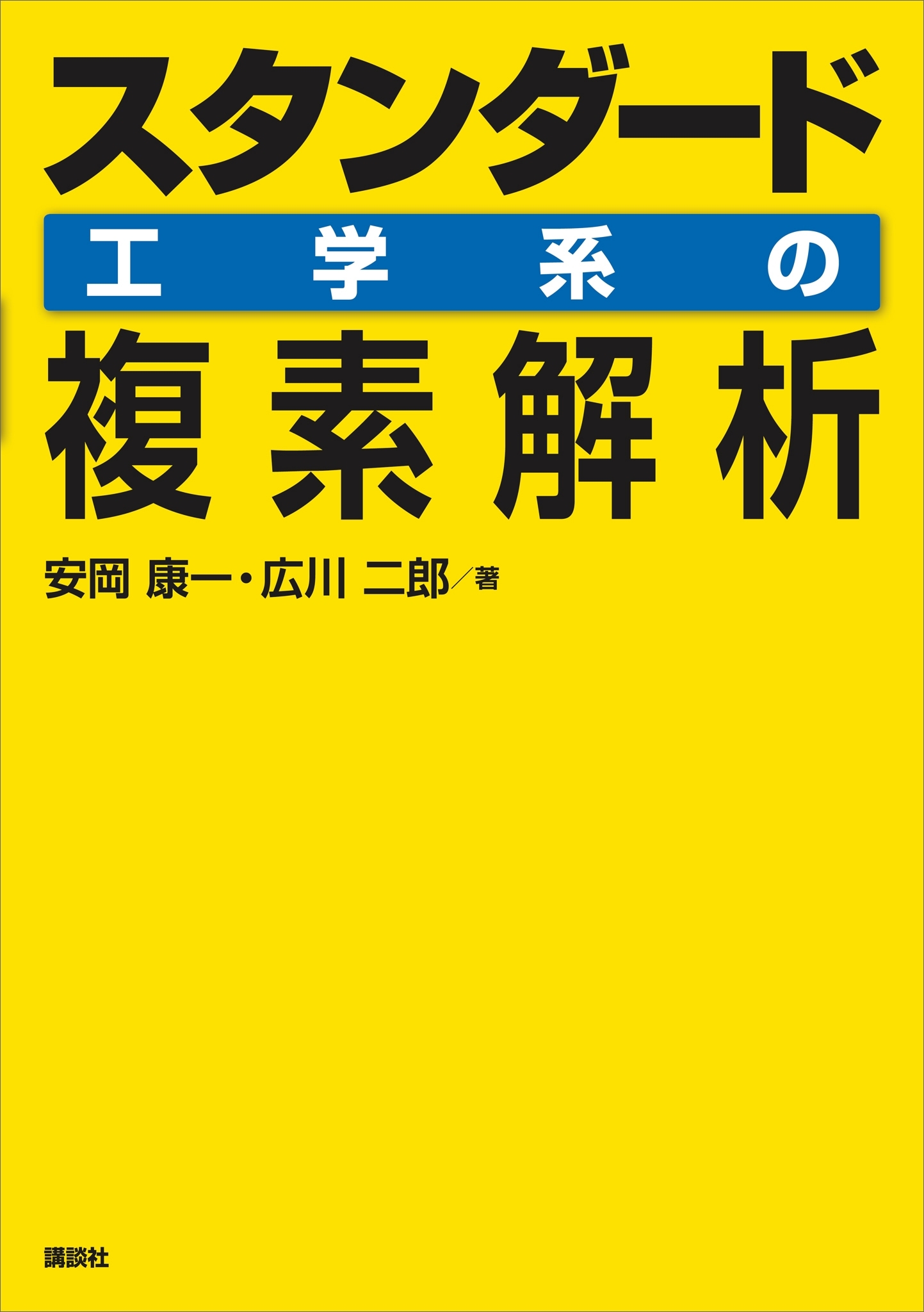 スタンダード　工学系の複素解析