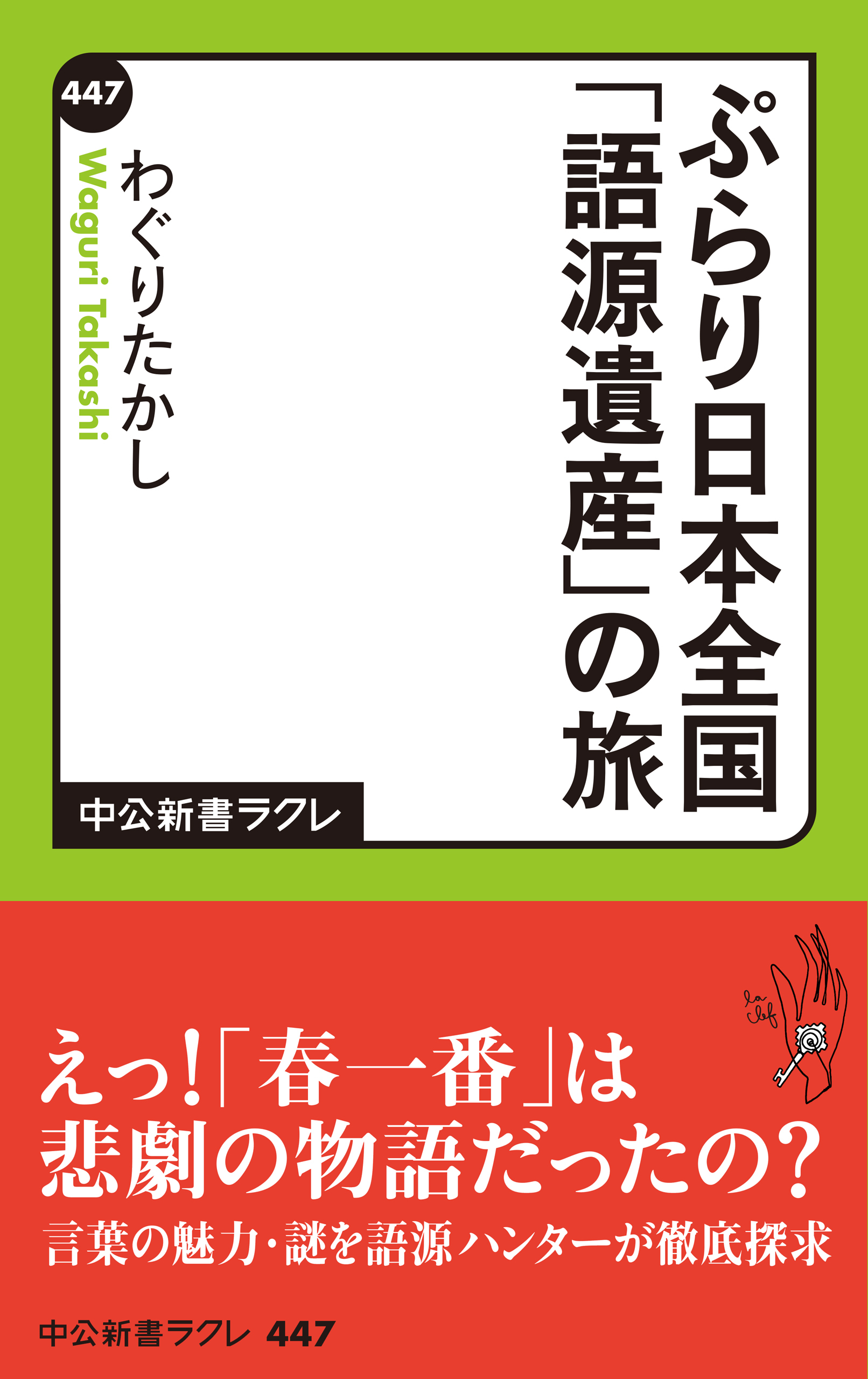 ぷらり日本全国「語源遺産」の旅
