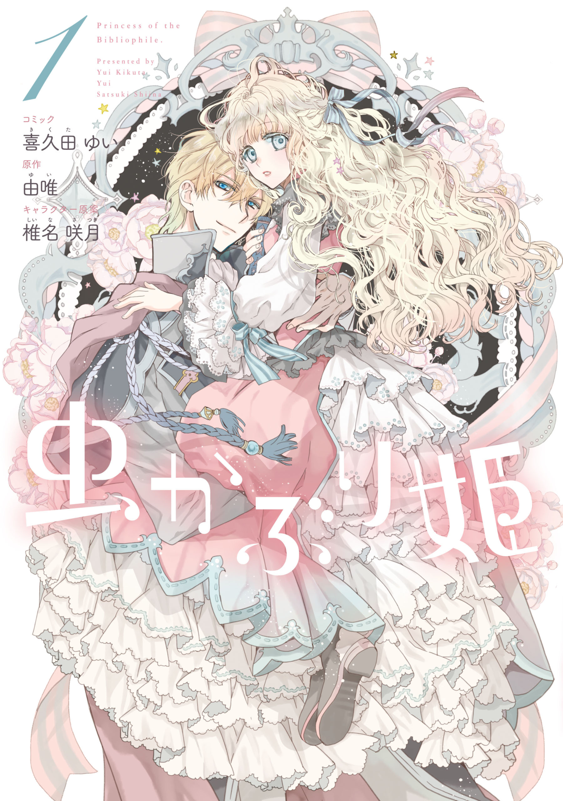 虫かぶり姫【コミック版】全巻(1-8巻 最新刊)|1冊分無料|喜久田ゆい,由