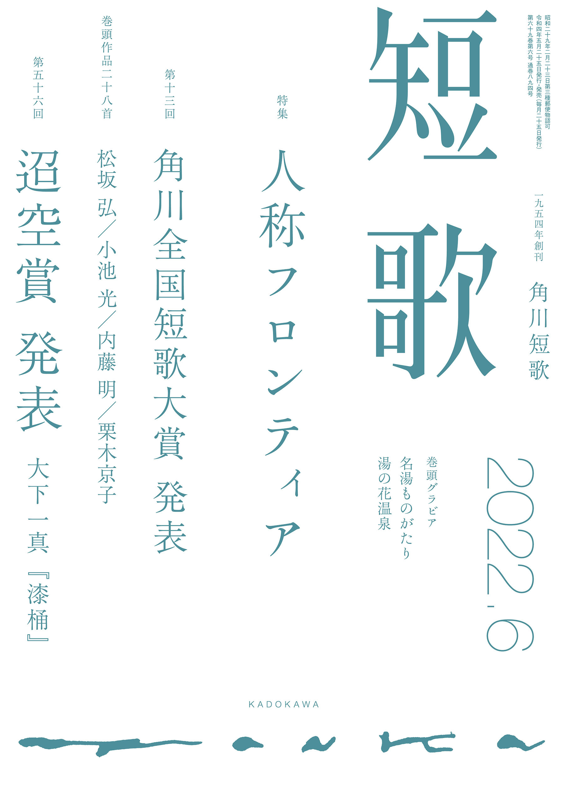 短歌　２０２２年６月号