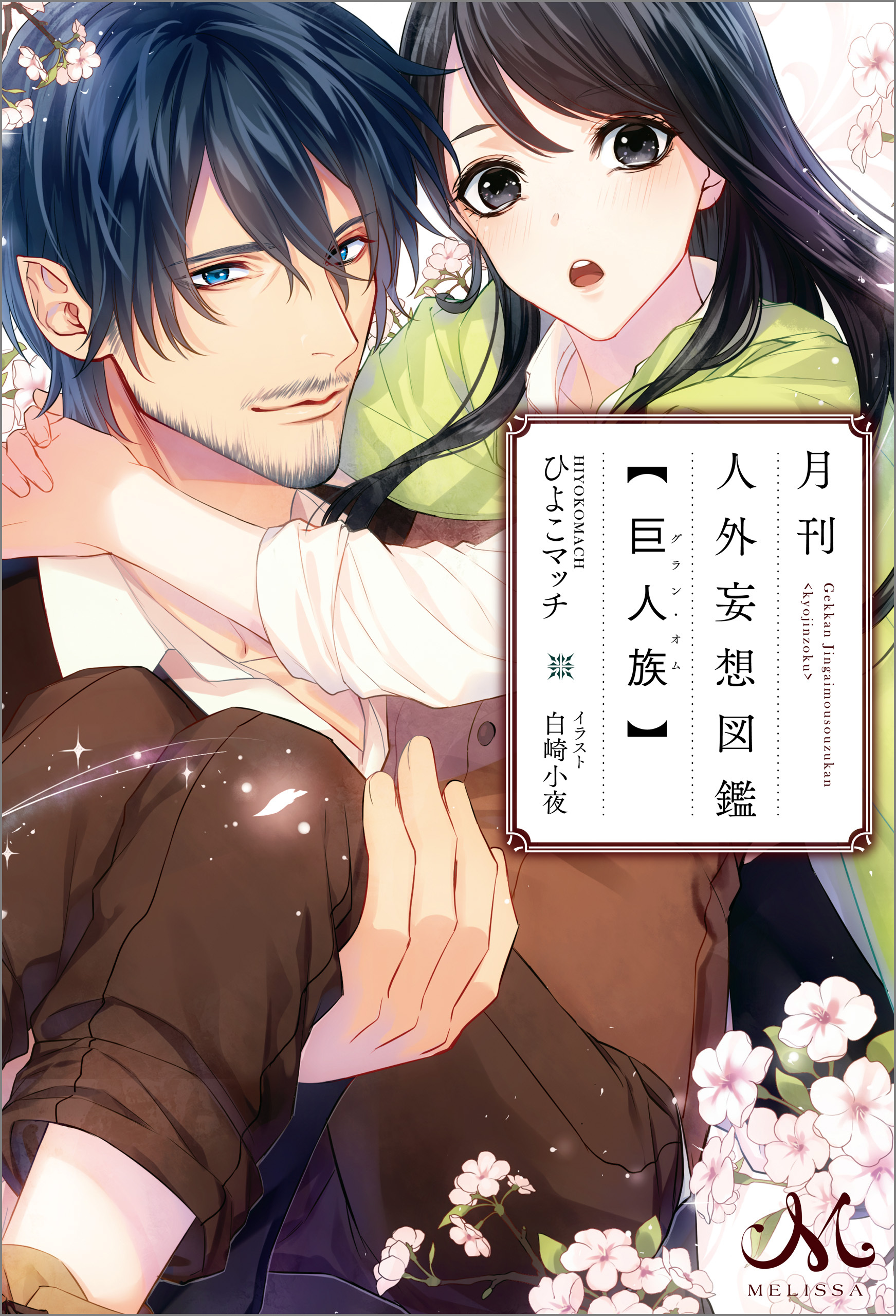 月刊 人外妄想図鑑 【巨人族】