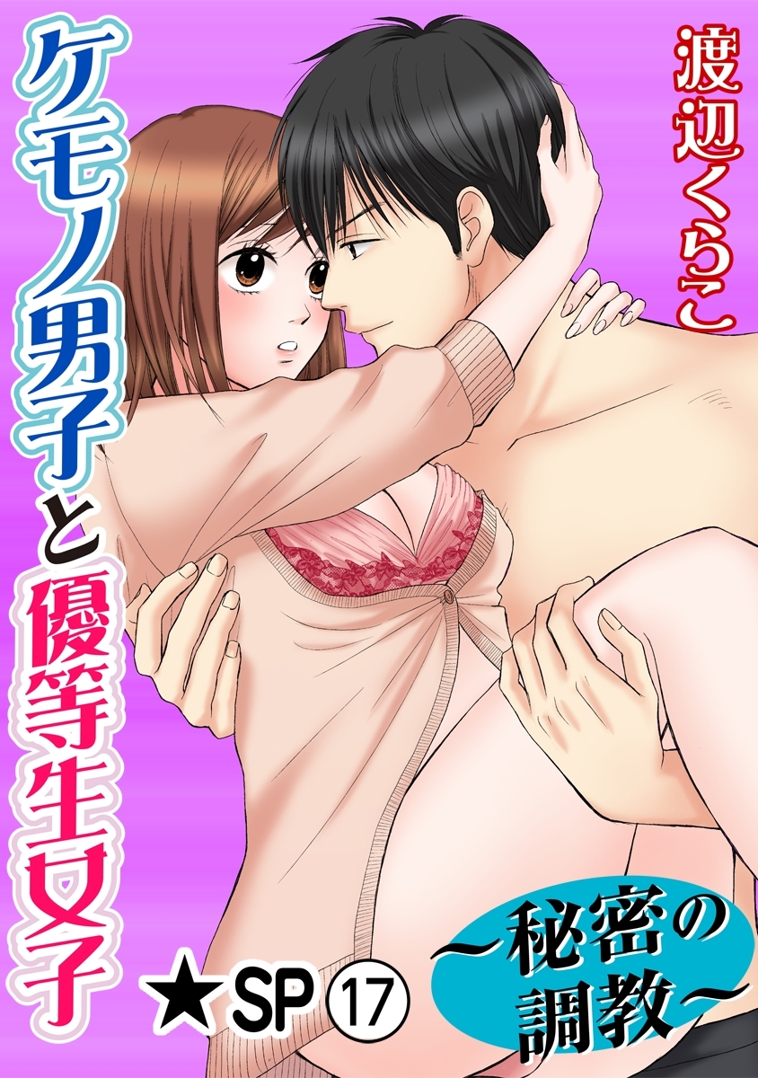 ケモノ男子と優等生女子～秘密の調教～