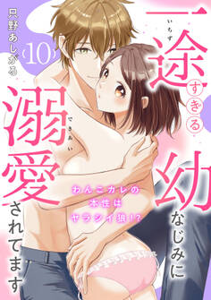 【ピュール】一途すぎる幼なじみに溺愛されてます~わんこカレの本性はヤラシイ狼!?~10