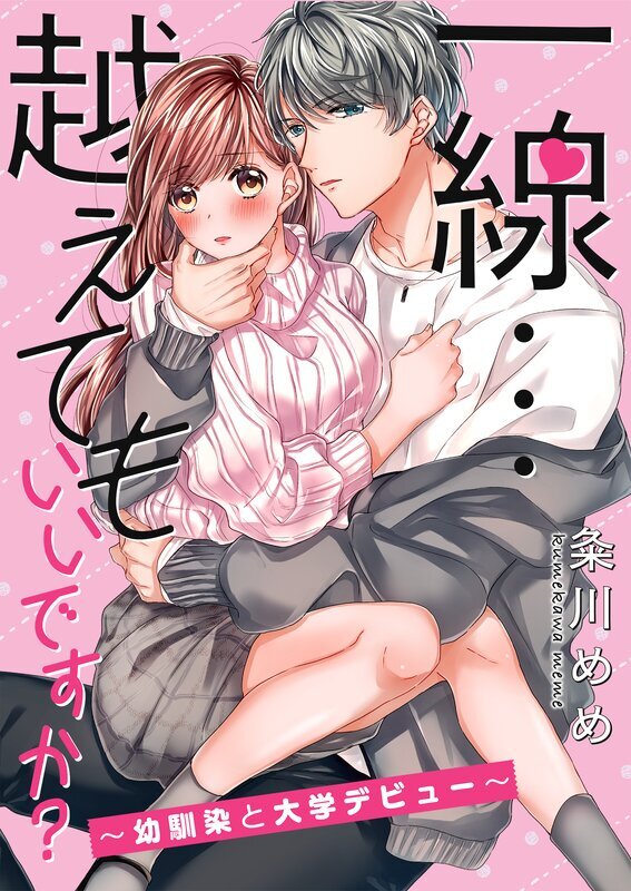 一線…越えてもいいですか？～幼馴染と大学デビュー～【電子単行本版】(1)
