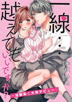 一線…越えてもいいですか?~幼馴染と大学デビュー~【電子単行本版】