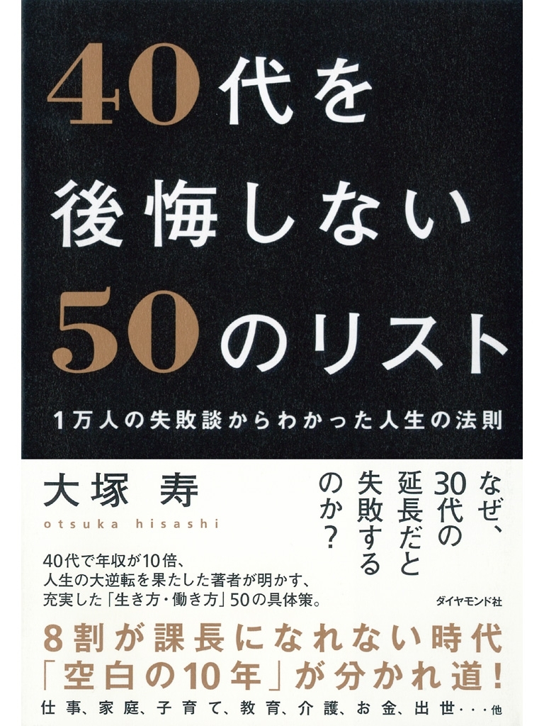 1万人の失敗談からわかった人生の法則　４０代を後悔しない50のリスト