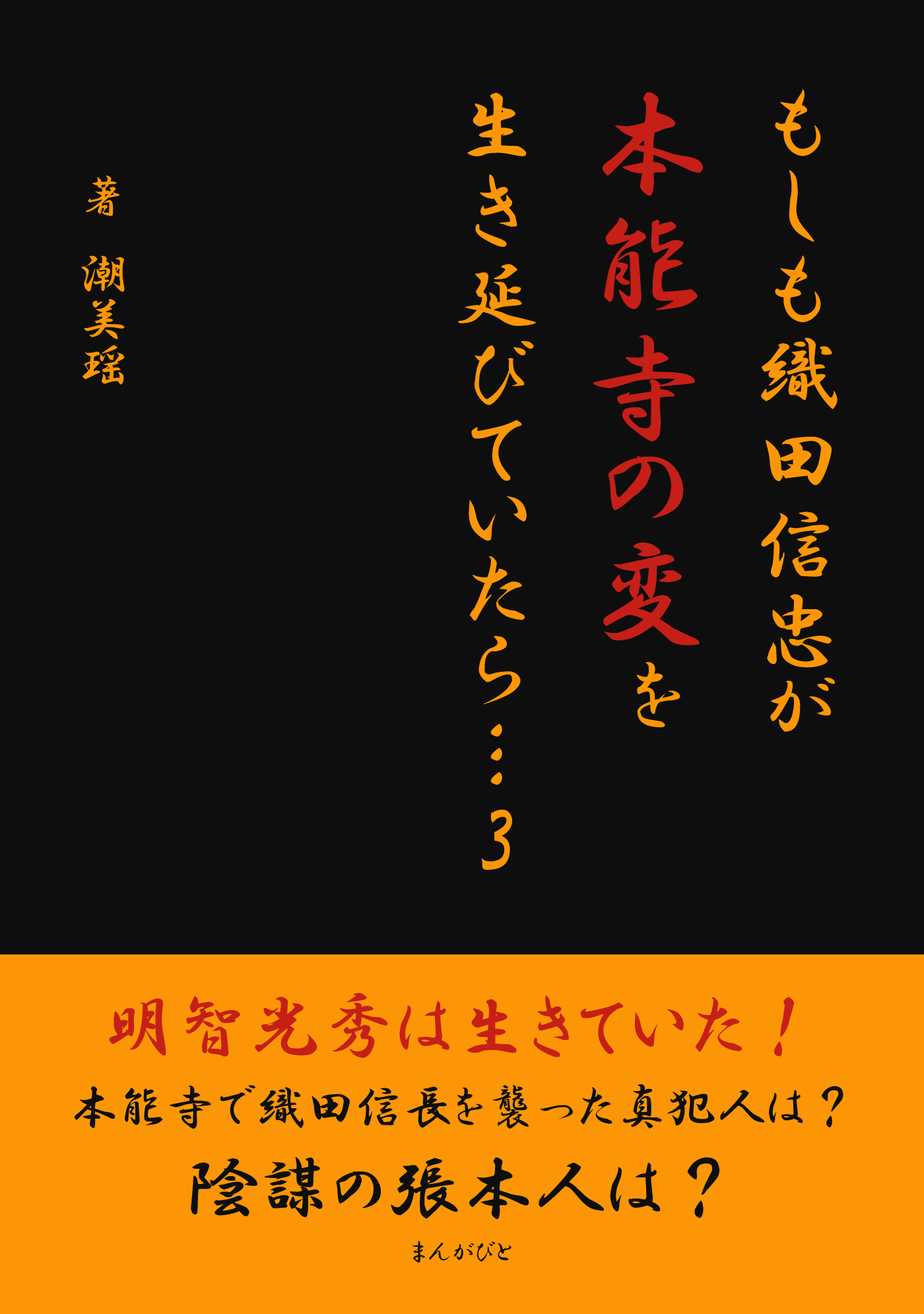 もしも織田信忠が本能寺の変を生き延びていたら… 3