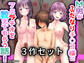 3作セット