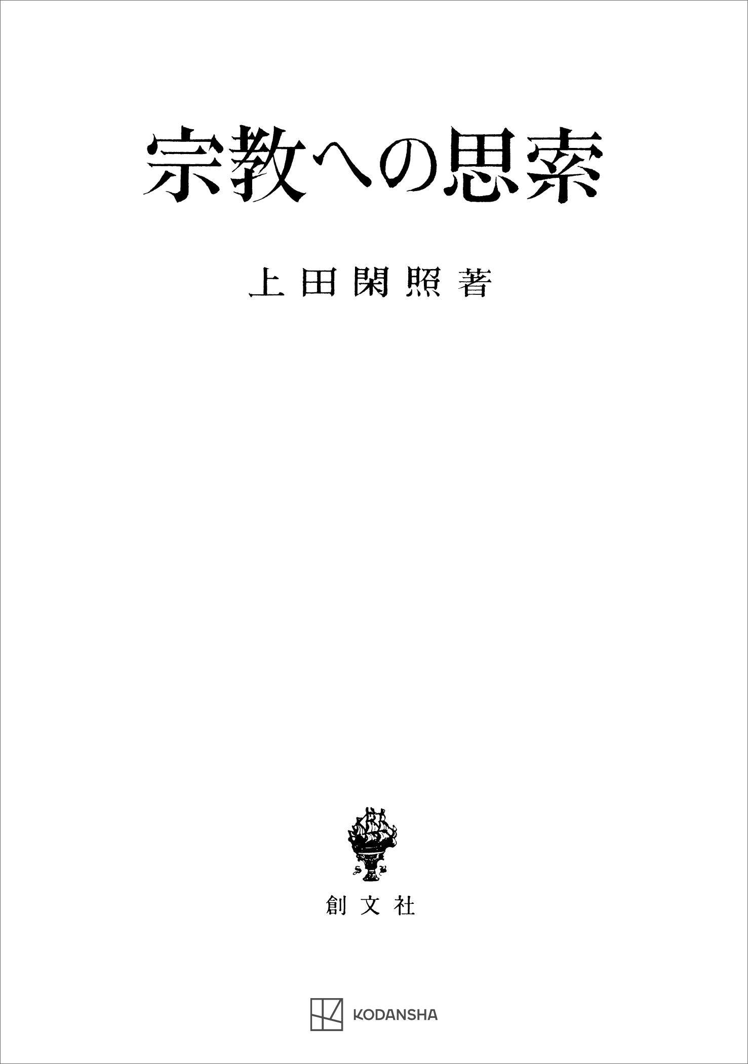宗教への思索