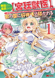 無駄だと追放された【宮廷獣医】、獣の国に好待遇で招かれる～森で助けた神獣とケモ耳美少女達にめちゃくちゃ溺愛されながらスローライフを楽しんでる～(コミック) ： 1