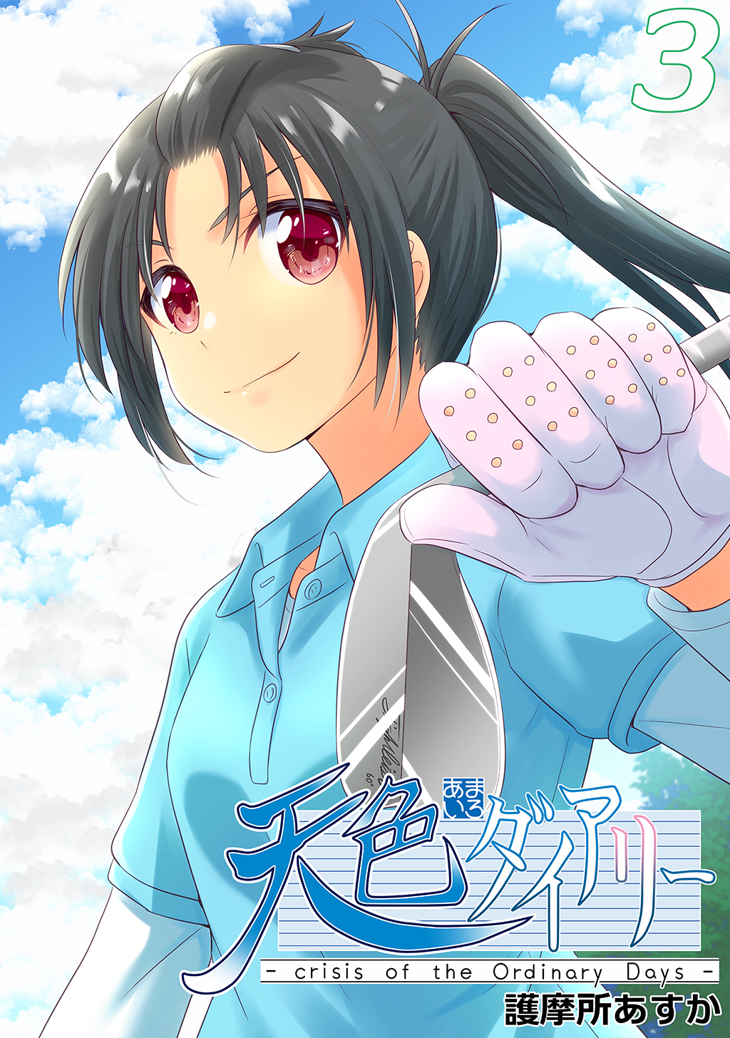 【期間限定　無料お試し版】天色ダイアリー -crisis of the Ordinary Days- 3