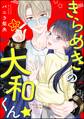 きらめきの大和くん☆(分冊版) 【第12話】